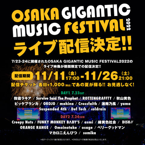 【7/23 オンライン配信】OSAKA GIGANTIC MUSIC FESTIVAL 2022